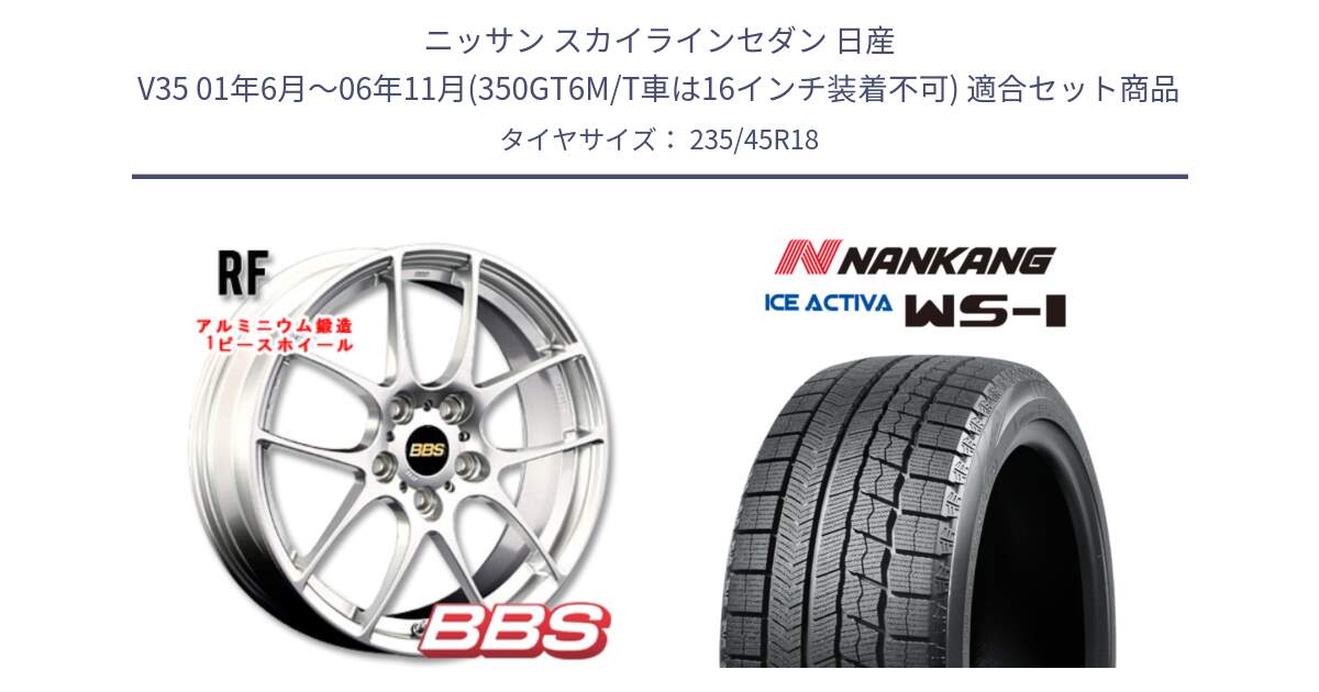 ニッサン スカイラインセダン 日産 V35 01年6月～06年11月(350GT6M/T車は16インチ装着不可) 用セット商品です。RF 鍛造1ピース ホイール 18インチ と WS-1 スタッドレス  2023年製 235/45R18 の組合せ商品です。