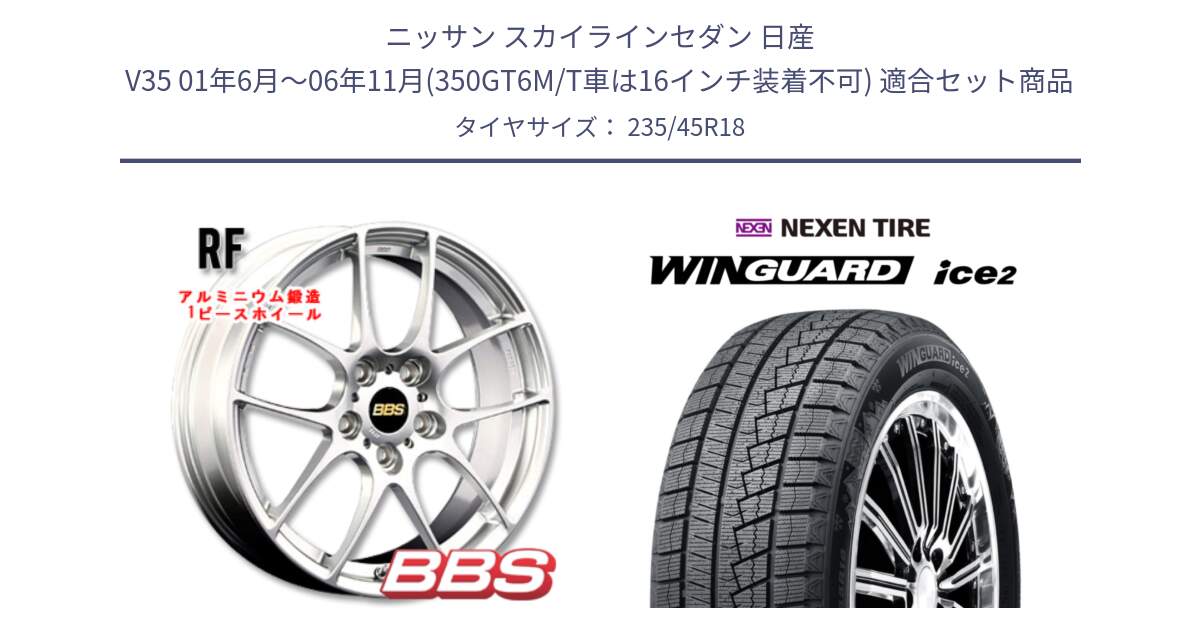 ニッサン スカイラインセダン 日産 V35 01年6月～06年11月(350GT6M/T車は16インチ装着不可) 用セット商品です。RF 鍛造1ピース ホイール 18インチ と WINGUARD ice2 スタッドレス  2024年製 235/45R18 の組合せ商品です。