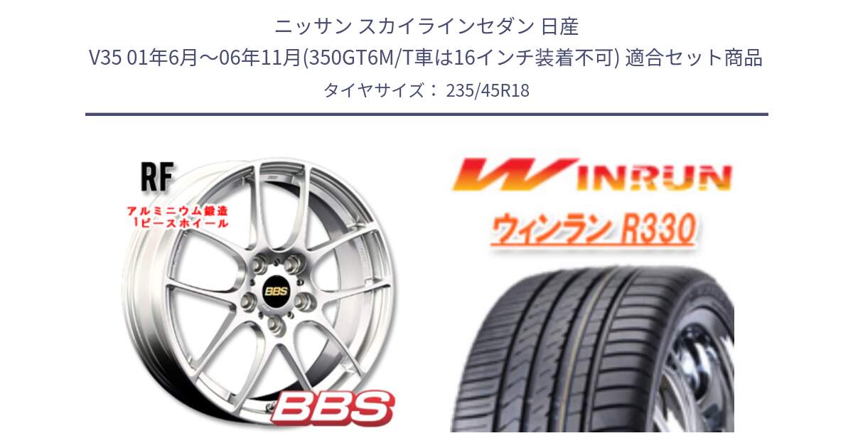 ニッサン スカイラインセダン 日産 V35 01年6月～06年11月(350GT6M/T車は16インチ装着不可) 用セット商品です。RF 鍛造1ピース ホイール 18インチ と R330 サマータイヤ 235/45R18 の組合せ商品です。