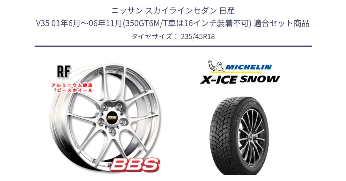 ニッサン スカイラインセダン 日産 V35 01年6月～06年11月(350GT6M/T車は16インチ装着不可) 用セット商品です。RF 鍛造1ピース ホイール 18インチ と X-ICE SNOW エックスアイススノー XICE SNOW 2024年製 スタッドレス 正規品 235/45R18 の組合せ商品です。