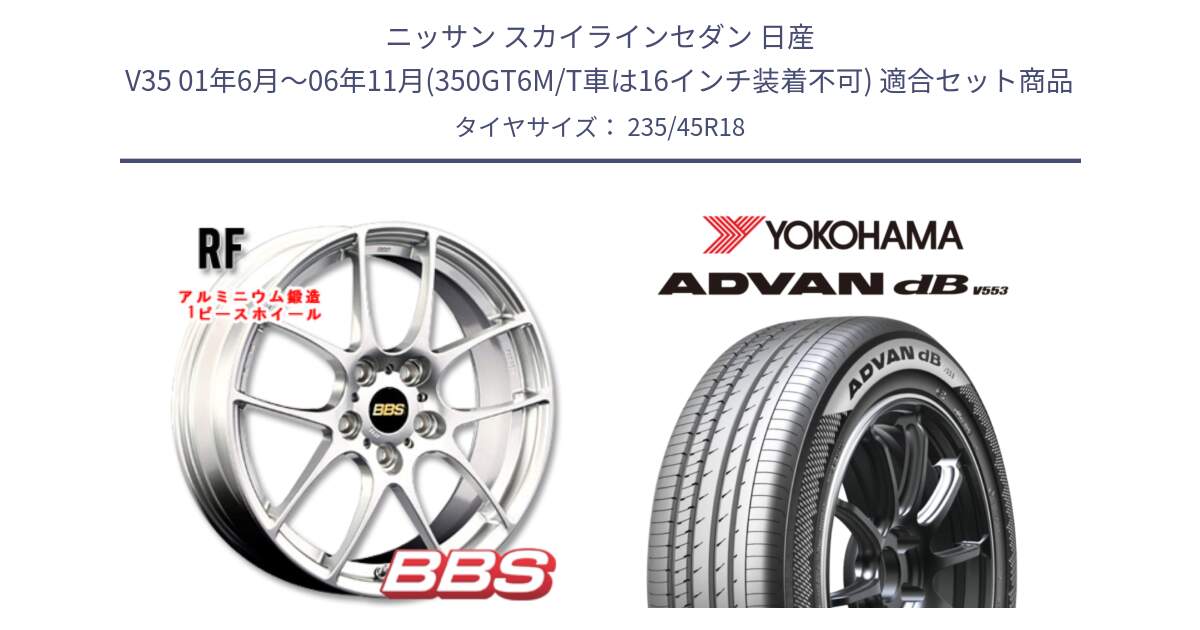 ニッサン スカイラインセダン 日産 V35 01年6月～06年11月(350GT6M/T車は16インチ装着不可) 用セット商品です。RF 鍛造1ピース ホイール 18インチ と R9086 ヨコハマ ADVAN dB V553 235/45R18 の組合せ商品です。