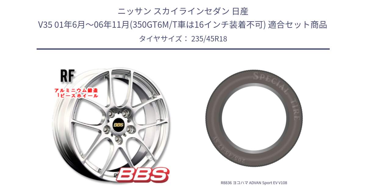 ニッサン スカイラインセダン 日産 V35 01年6月～06年11月(350GT6M/T車は16インチ装着不可) 用セット商品です。RF 鍛造1ピース ホイール 18インチ と R8836 ヨコハマ ADVAN Sport EV V108 235/45R18 の組合せ商品です。