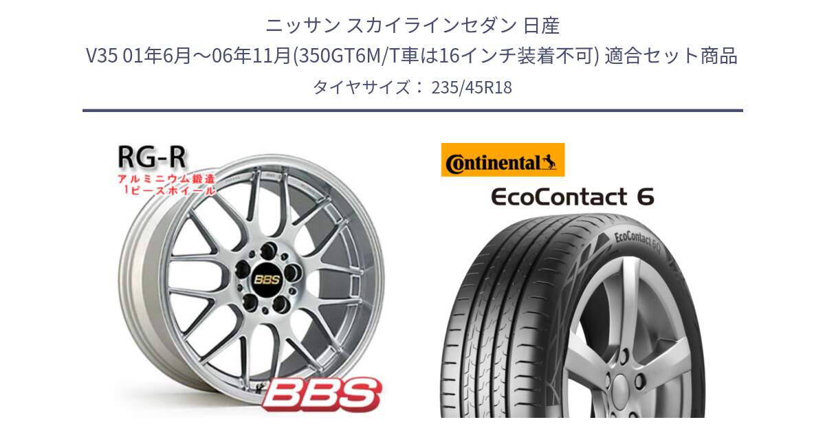 ニッサン スカイラインセダン 日産 V35 01年6月～06年11月(350GT6M/T車は16インチ装着不可) 用セット商品です。RG-R 鍛造1ピース ホイール 18インチ と 23年製 EcoContact 6 ContiSeal EC6 並行 235/45R18 の組合せ商品です。