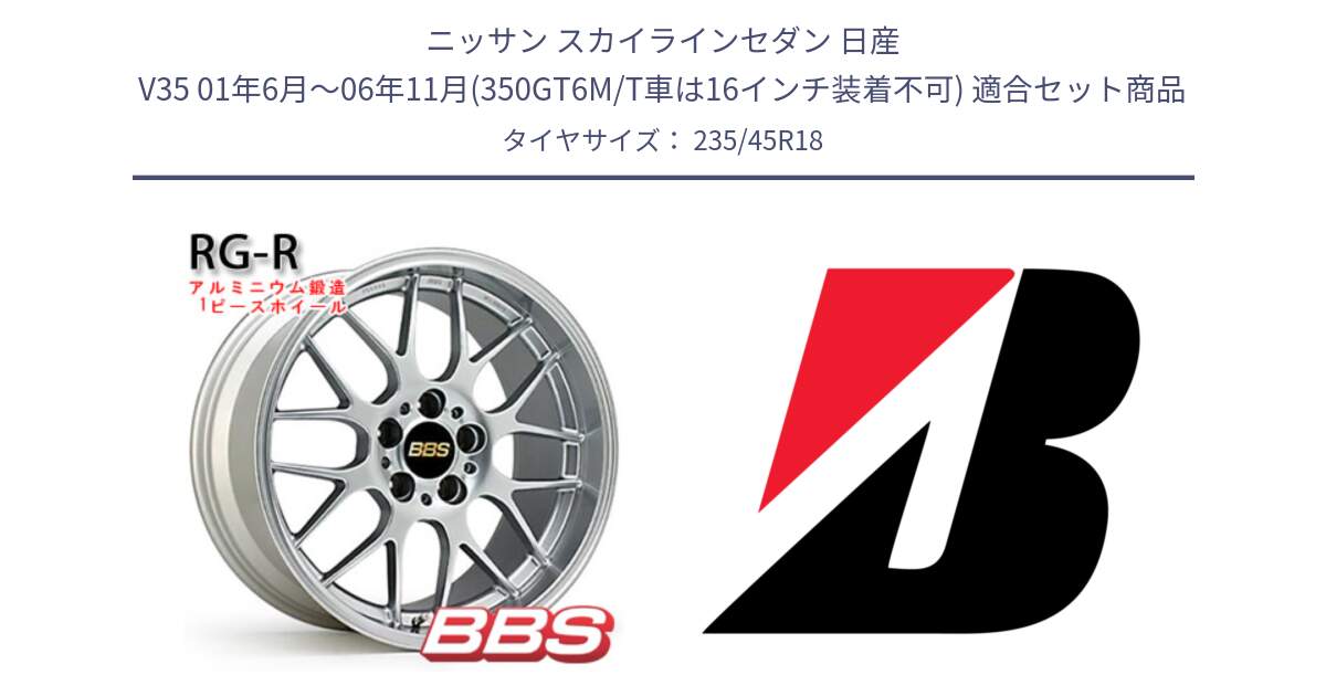 ニッサン スカイラインセダン 日産 V35 01年6月～06年11月(350GT6M/T車は16インチ装着不可) 用セット商品です。RG-R 鍛造1ピース ホイール 18インチ と 23年製 日本製 TURANZA ER33 並行 235/45R18 の組合せ商品です。