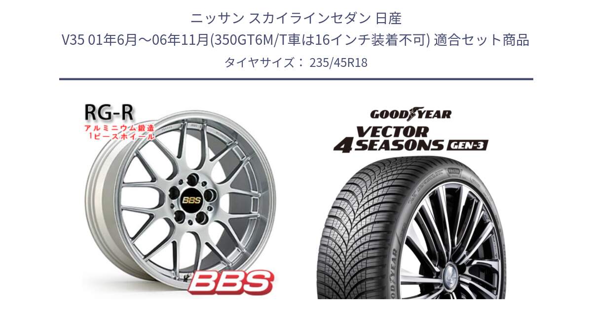 ニッサン スカイラインセダン 日産 V35 01年6月～06年11月(350GT6M/T車は16インチ装着不可) 用セット商品です。RG-R 鍛造1ピース ホイール 18インチ と 23年製 XL Vector 4Seasons Gen-3 オールシーズン 並行 235/45R18 の組合せ商品です。