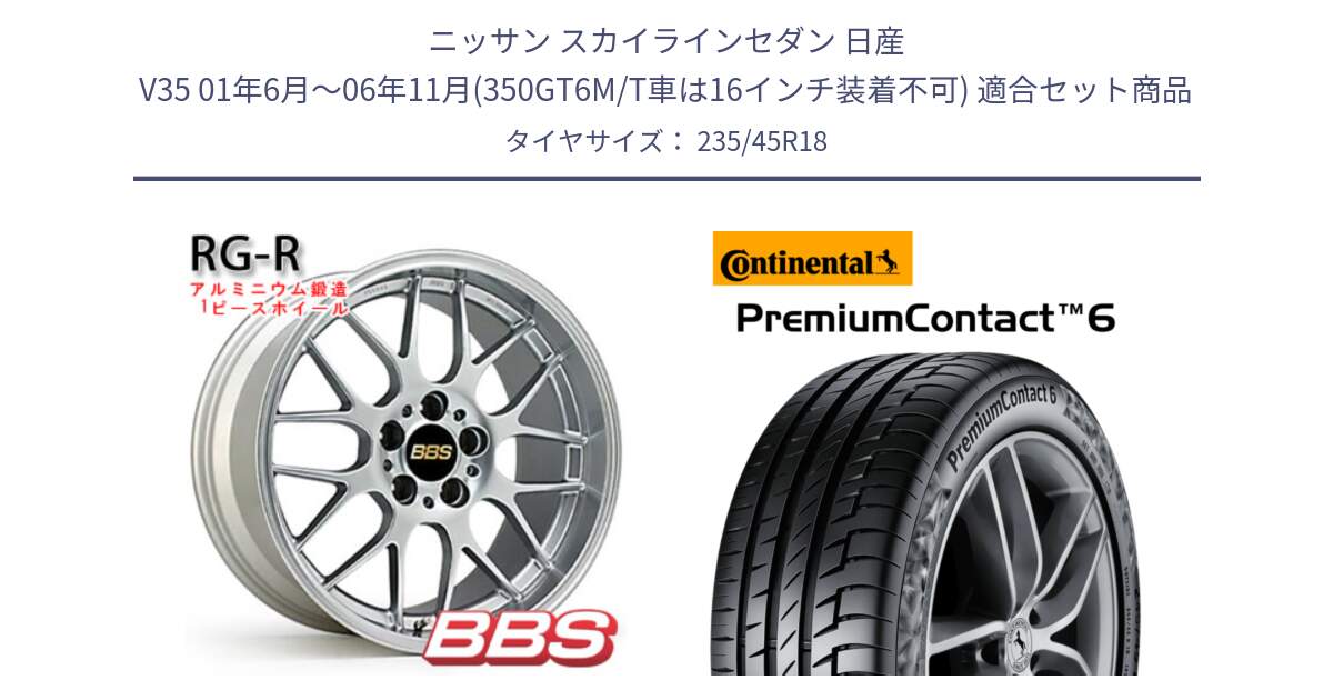 ニッサン スカイラインセダン 日産 V35 01年6月～06年11月(350GT6M/T車は16インチ装着不可) 用セット商品です。RG-R 鍛造1ピース ホイール 18インチ と 23年製 XL VOL PremiumContact 6 ボルボ承認 PC6 並行 235/45R18 の組合せ商品です。