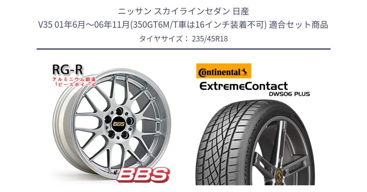 ニッサン スカイラインセダン 日産 V35 01年6月～06年11月(350GT6M/T車は16インチ装着不可) 用セット商品です。RG-R 鍛造1ピース ホイール 18インチ と エクストリームコンタクト ExtremeContact DWS06 PLUS 235/45R18 の組合せ商品です。