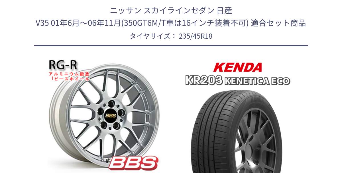 ニッサン スカイラインセダン 日産 V35 01年6月～06年11月(350GT6M/T車は16インチ装着不可) 用セット商品です。RG-R 鍛造1ピース ホイール 18インチ と ケンダ KENETICA ECO KR203 サマータイヤ 235/45R18 の組合せ商品です。