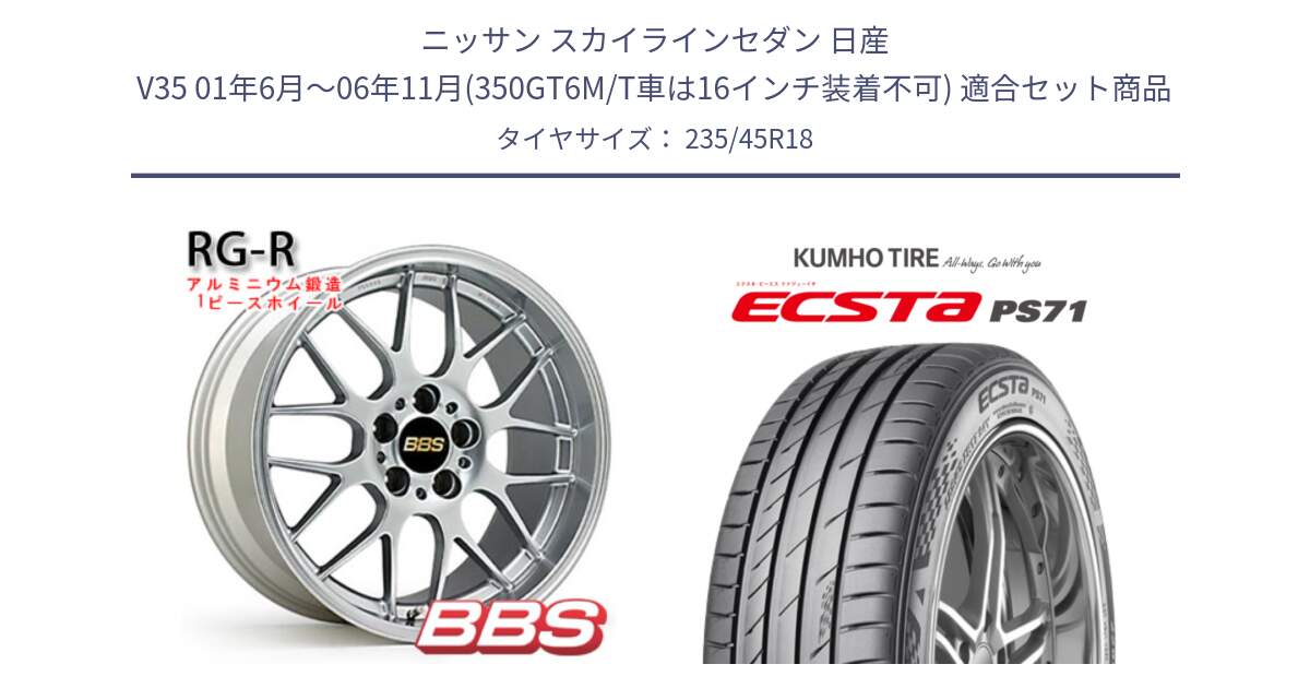 ニッサン スカイラインセダン 日産 V35 01年6月～06年11月(350GT6M/T車は16インチ装着不可) 用セット商品です。RG-R 鍛造1ピース ホイール 18インチ と ECSTA PS71 エクスタ サマータイヤ 235/45R18 の組合せ商品です。