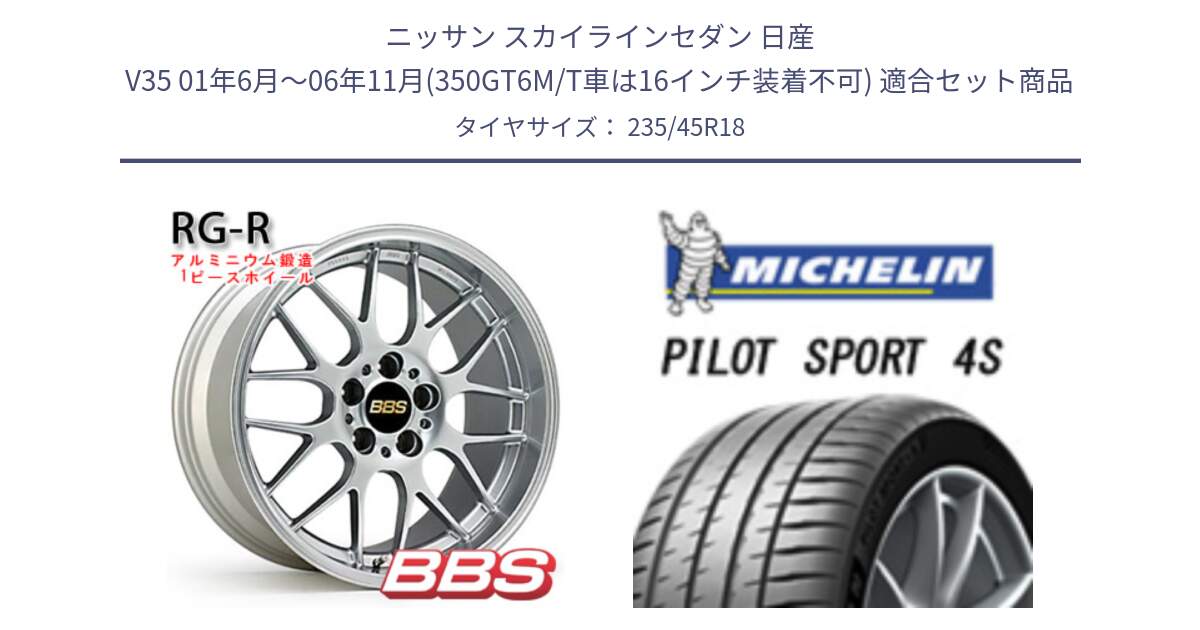 ニッサン スカイラインセダン 日産 V35 01年6月～06年11月(350GT6M/T車は16インチ装着不可) 用セット商品です。RG-R 鍛造1ピース ホイール 18インチ と PILOT SPORT 4S パイロットスポーツ4S (98Y) XL 正規 235/45R18 の組合せ商品です。