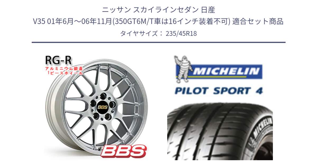 ニッサン スカイラインセダン 日産 V35 01年6月～06年11月(350GT6M/T車は16インチ装着不可) 用セット商品です。RG-R 鍛造1ピース ホイール 18インチ と PILOT SPORT4 パイロットスポーツ4 Acoustic 98Y XL T0 正規 235/45R18 の組合せ商品です。