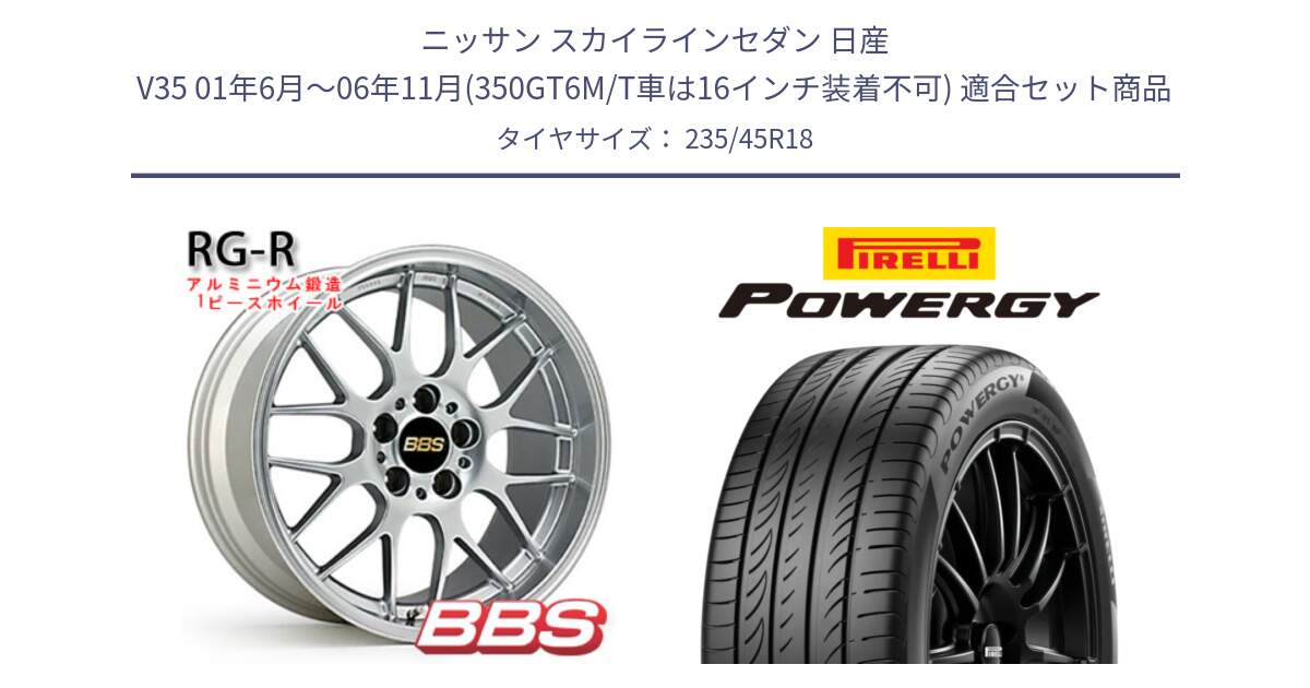 ニッサン スカイラインセダン 日産 V35 01年6月～06年11月(350GT6M/T車は16インチ装着不可) 用セット商品です。RG-R 鍛造1ピース ホイール 18インチ と POWERGY パワジー サマータイヤ  235/45R18 の組合せ商品です。