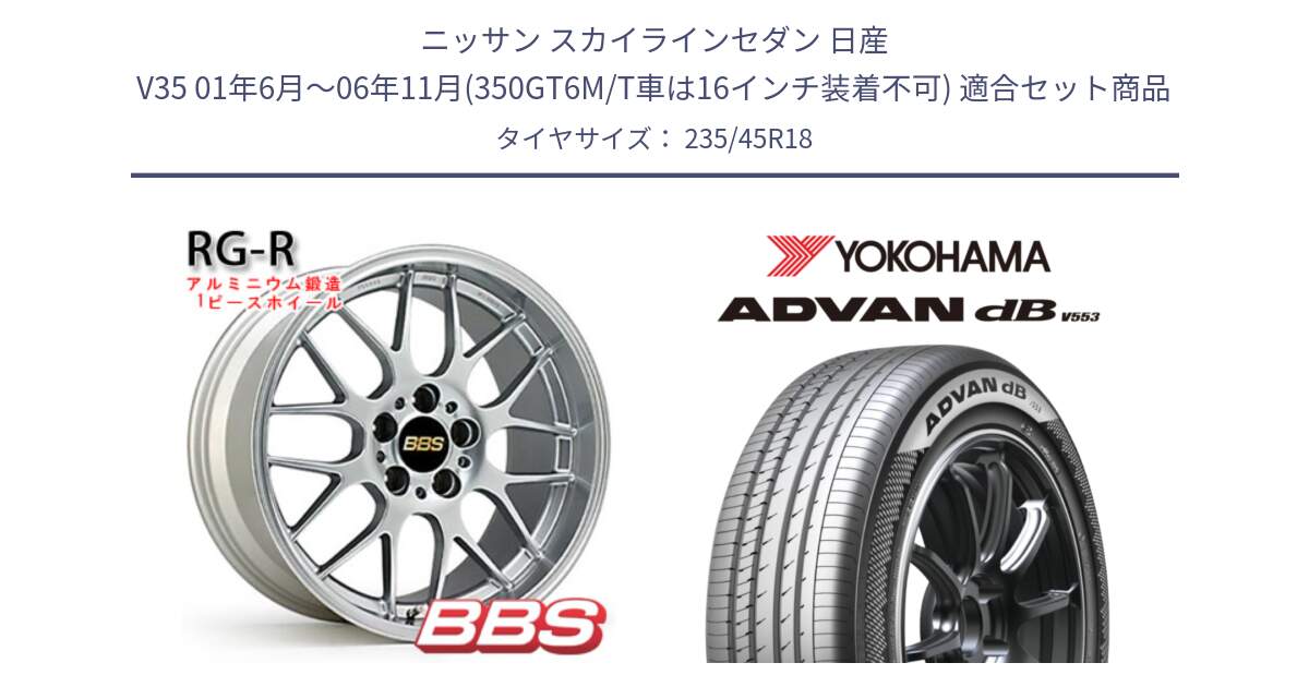 ニッサン スカイラインセダン 日産 V35 01年6月～06年11月(350GT6M/T車は16インチ装着不可) 用セット商品です。RG-R 鍛造1ピース ホイール 18インチ と R9086 ヨコハマ ADVAN dB V553 235/45R18 の組合せ商品です。