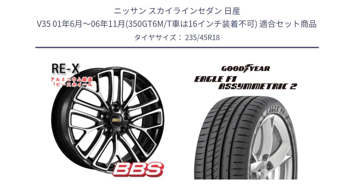 ニッサン スカイラインセダン 日産 V35 01年6月～06年11月(350GT6M/T車は16インチ装着不可) 用セット商品です。RE-X 鍛造1ピース ホイール 18インチ と 23年製 N0 EAGLE F1 ASYMMETRIC 2 ポルシェ承認 並行 235/45R18 の組合せ商品です。