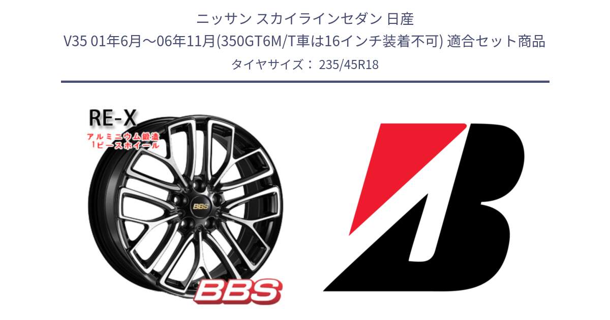 ニッサン スカイラインセダン 日産 V35 01年6月～06年11月(350GT6M/T車は16インチ装着不可) 用セット商品です。RE-X 鍛造1ピース ホイール 18インチ と 23年製 TURANZA 6 ENLITEN B-SEAL 並行 235/45R18 の組合せ商品です。