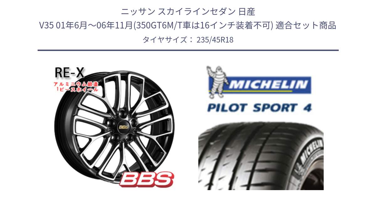 ニッサン スカイラインセダン 日産 V35 01年6月～06年11月(350GT6M/T車は16インチ装着不可) 用セット商品です。RE-X 鍛造1ピース ホイール 18インチ と 23年製 XL T0 PILOT SPORT 4 Acoustic テスラ承認 PS4 並行 235/45R18 の組合せ商品です。