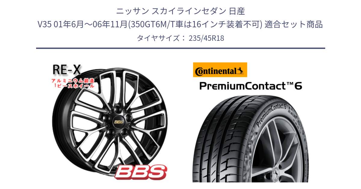 ニッサン スカイラインセダン 日産 V35 01年6月～06年11月(350GT6M/T車は16インチ装着不可) 用セット商品です。RE-X 鍛造1ピース ホイール 18インチ と 24年製 AO PremiumContact 6 アウディ承認 PC6 並行 235/45R18 の組合せ商品です。