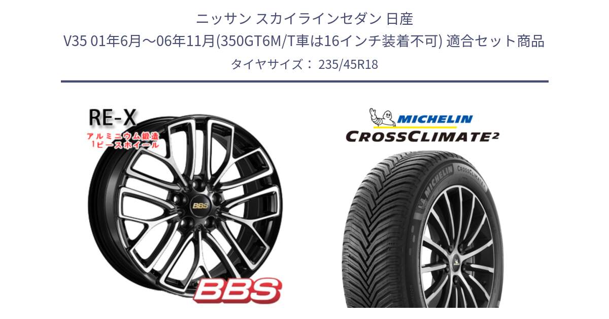 ニッサン スカイラインセダン 日産 V35 01年6月～06年11月(350GT6M/T車は16インチ装着不可) 用セット商品です。RE-X 鍛造1ピース ホイール 18インチ と 24年製 XL CROSSCLIMATE 2 オールシーズン 並行 235/45R18 の組合せ商品です。