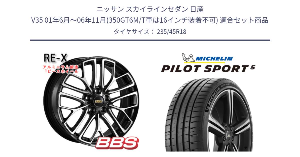 ニッサン スカイラインセダン 日産 V35 01年6月～06年11月(350GT6M/T車は16インチ装着不可) 用セット商品です。RE-X 鍛造1ピース ホイール 18インチ と 24年製 ヨーロッパ製 XL PILOT SPORT 5 PS5 並行 235/45R18 の組合せ商品です。