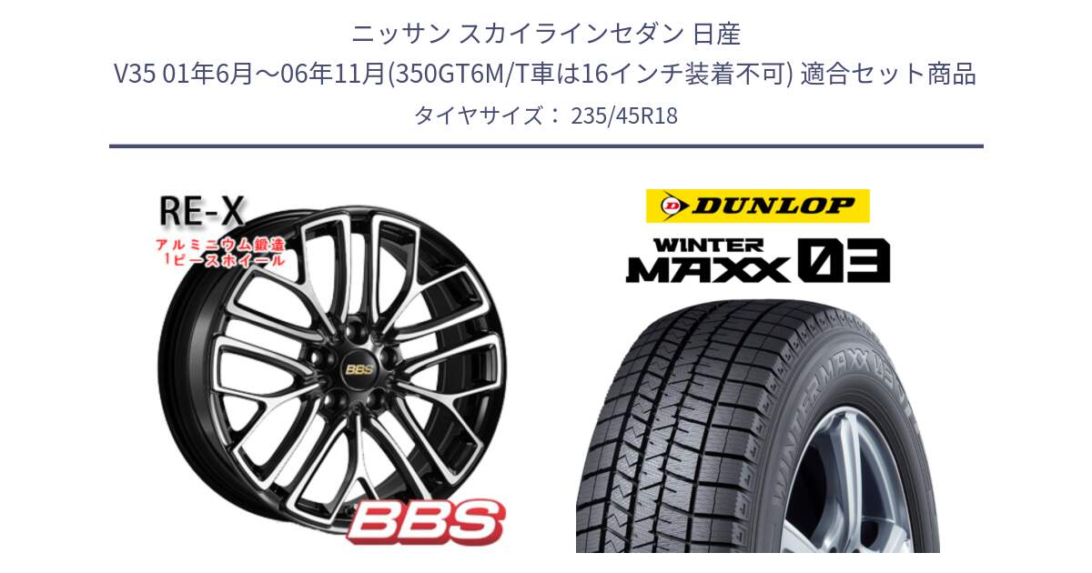 ニッサン スカイラインセダン 日産 V35 01年6月～06年11月(350GT6M/T車は16インチ装着不可) 用セット商品です。RE-X 鍛造1ピース ホイール 18インチ と ウィンターマックス03 WM03 ダンロップ スタッドレス 235/45R18 の組合せ商品です。