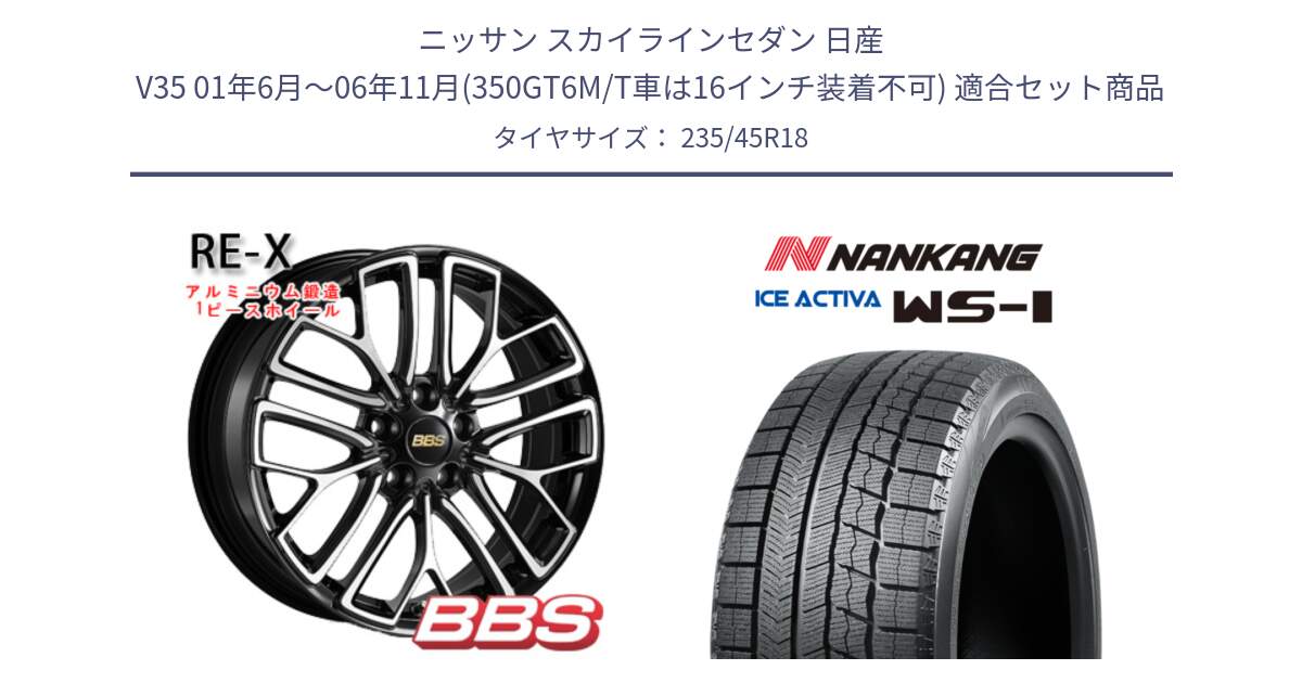 ニッサン スカイラインセダン 日産 V35 01年6月～06年11月(350GT6M/T車は16インチ装着不可) 用セット商品です。RE-X 鍛造1ピース ホイール 18インチ と WS-1 スタッドレス  2023年製 235/45R18 の組合せ商品です。