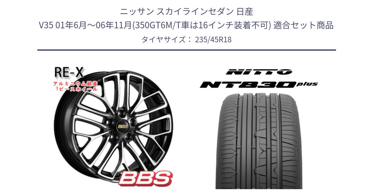 ニッサン スカイラインセダン 日産 V35 01年6月～06年11月(350GT6M/T車は16インチ装着不可) 用セット商品です。RE-X 鍛造1ピース ホイール 18インチ と ニットー NT830 plus サマータイヤ 235/45R18 の組合せ商品です。