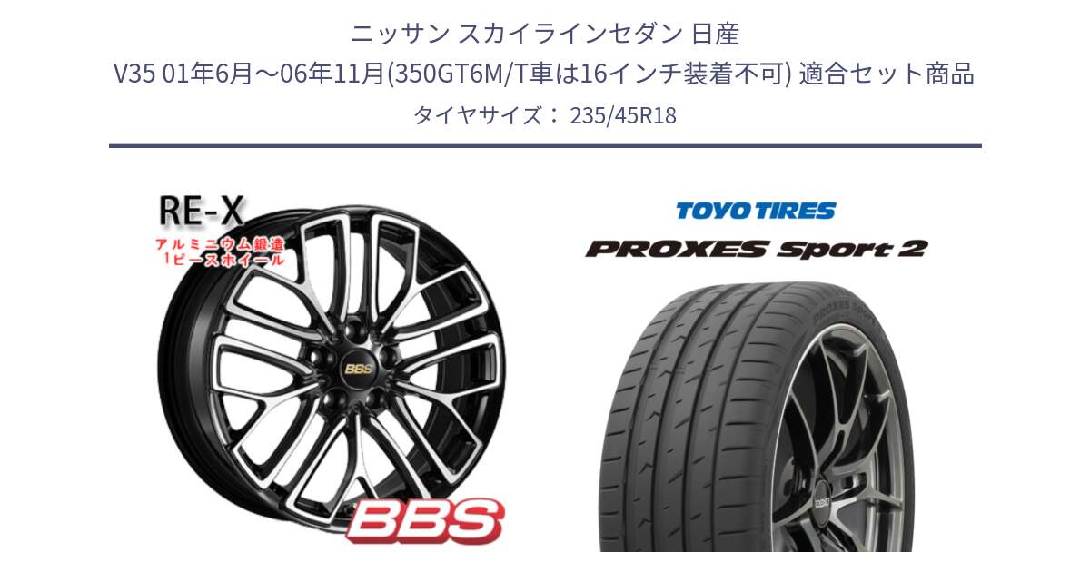 ニッサン スカイラインセダン 日産 V35 01年6月～06年11月(350GT6M/T車は16インチ装着不可) 用セット商品です。RE-X 鍛造1ピース ホイール 18インチ と トーヨー PROXES Sport2 プロクセススポーツ2 サマータイヤ 235/45R18 の組合せ商品です。