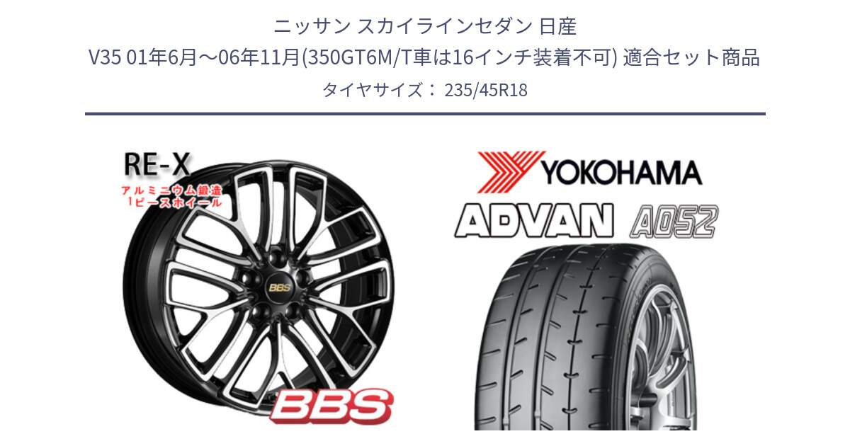 ニッサン スカイラインセダン 日産 V35 01年6月～06年11月(350GT6M/T車は16インチ装着不可) 用セット商品です。RE-X 鍛造1ピース ホイール 18インチ と R4486 ヨコハマ ADVAN A052 アドバン  サマータイヤ 235/45R18 の組合せ商品です。