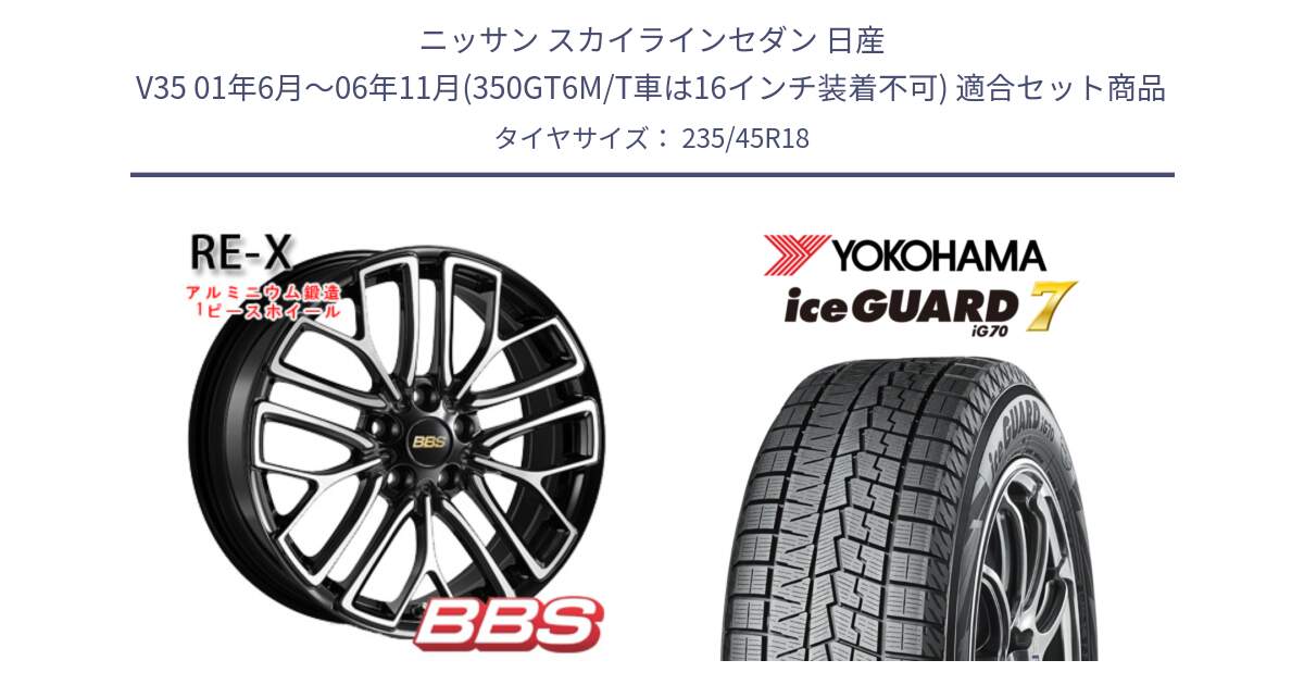 ニッサン スカイラインセダン 日産 V35 01年6月～06年11月(350GT6M/T車は16インチ装着不可) 用セット商品です。RE-X 鍛造1ピース ホイール 18インチ と R7164 ice GUARD7 IG70  アイスガード スタッドレス 235/45R18 の組合せ商品です。