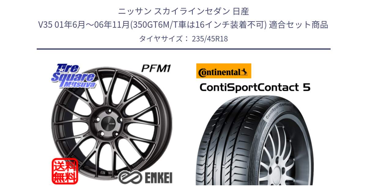 ニッサン スカイラインセダン 日産 V35 01年6月～06年11月(350GT6M/T車は16インチ装着不可) 用セット商品です。エンケイ PerformanceLine PFM1 18インチ と 23年製 ContiSportContact 5 ContiSeal CSC5 並行 235/45R18 の組合せ商品です。