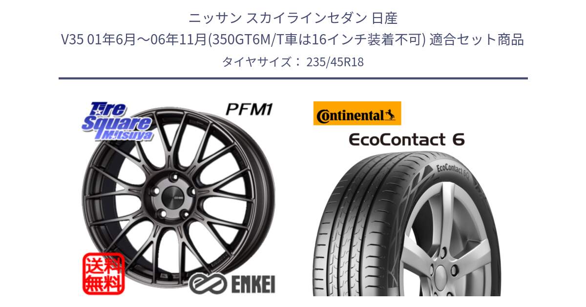 ニッサン スカイラインセダン 日産 V35 01年6月～06年11月(350GT6M/T車は16インチ装着不可) 用セット商品です。エンケイ PerformanceLine PFM1 18インチ と 23年製 EcoContact 6 ContiSeal EC6 並行 235/45R18 の組合せ商品です。