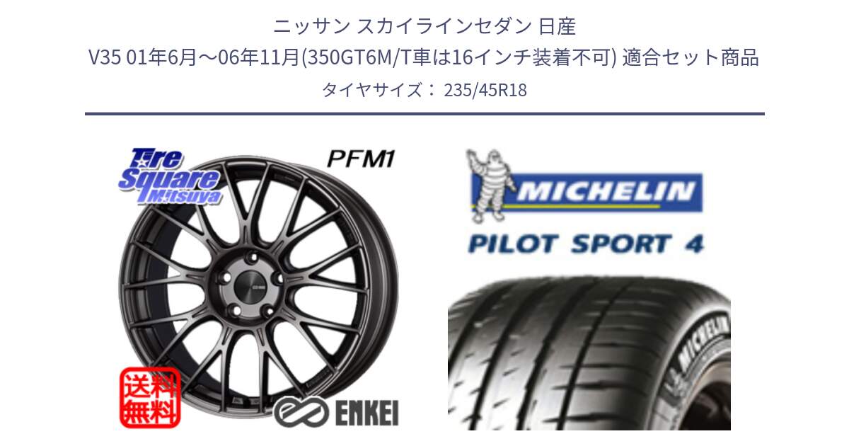 ニッサン スカイラインセダン 日産 V35 01年6月～06年11月(350GT6M/T車は16インチ装着不可) 用セット商品です。エンケイ PerformanceLine PFM1 18インチ と 23年製 XL T0 PILOT SPORT 4 Acoustic テスラ承認 PS4 並行 235/45R18 の組合せ商品です。