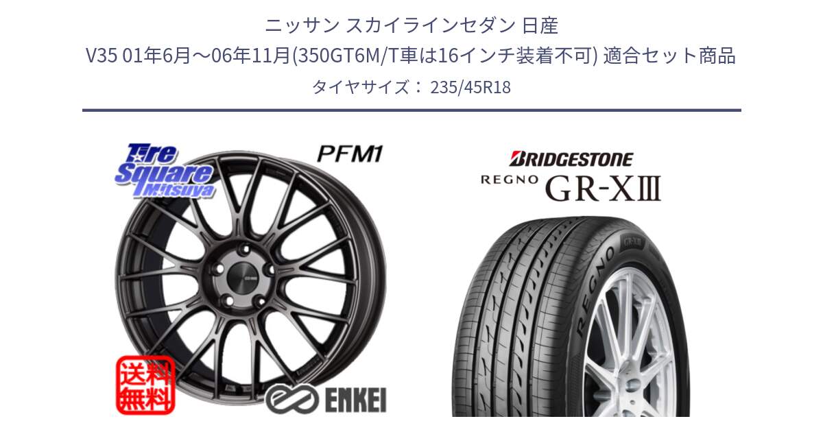 ニッサン スカイラインセダン 日産 V35 01年6月～06年11月(350GT6M/T車は16インチ装着不可) 用セット商品です。エンケイ PerformanceLine PFM1 18インチ と レグノ GR-X3 GRX3 サマータイヤ 235/45R18 の組合せ商品です。