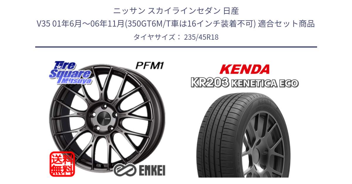 ニッサン スカイラインセダン 日産 V35 01年6月～06年11月(350GT6M/T車は16インチ装着不可) 用セット商品です。エンケイ PerformanceLine PFM1 18インチ と ケンダ KENETICA ECO KR203 サマータイヤ 235/45R18 の組合せ商品です。