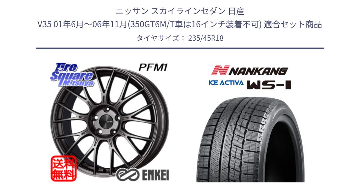 ニッサン スカイラインセダン 日産 V35 01年6月～06年11月(350GT6M/T車は16インチ装着不可) 用セット商品です。エンケイ PerformanceLine PFM1 18インチ と WS-1 スタッドレス  2023年製 235/45R18 の組合せ商品です。