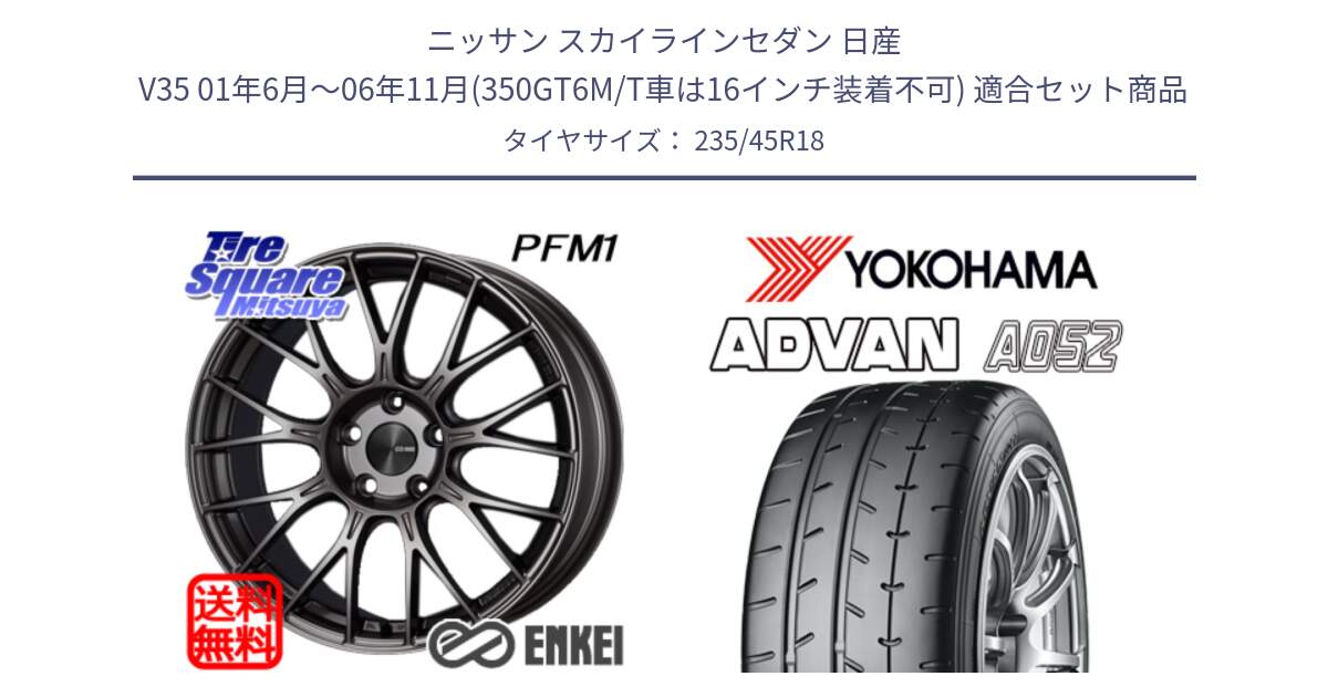 ニッサン スカイラインセダン 日産 V35 01年6月～06年11月(350GT6M/T車は16インチ装着不可) 用セット商品です。エンケイ PerformanceLine PFM1 18インチ と R4486 ヨコハマ ADVAN A052 アドバン  サマータイヤ 235/45R18 の組合せ商品です。