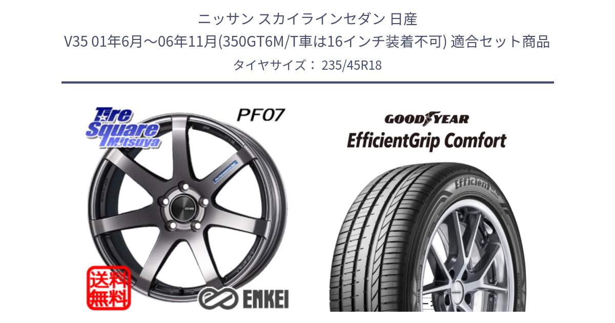 ニッサン スカイラインセダン 日産 V35 01年6月～06年11月(350GT6M/T車は16インチ装着不可) 用セット商品です。エンケイ PerformanceLine PF07 DS ホイール と EffcientGrip Comfort サマータイヤ 235/45R18 の組合せ商品です。