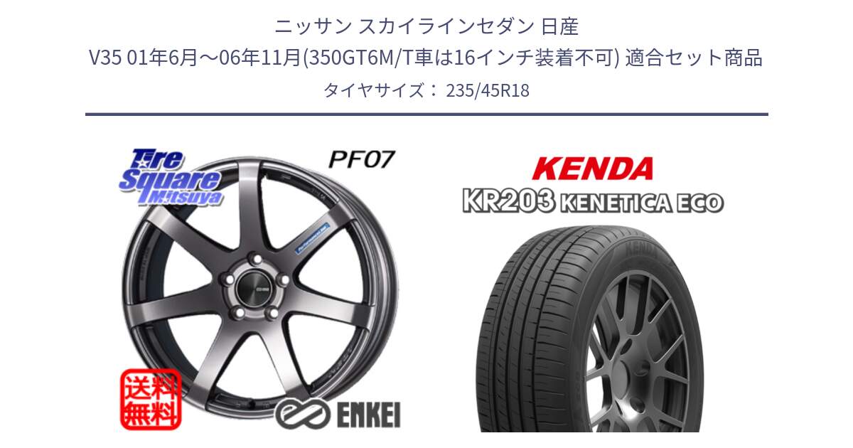 ニッサン スカイラインセダン 日産 V35 01年6月～06年11月(350GT6M/T車は16インチ装着不可) 用セット商品です。エンケイ PerformanceLine PF07 DS ホイール と ケンダ KENETICA ECO KR203 サマータイヤ 235/45R18 の組合せ商品です。