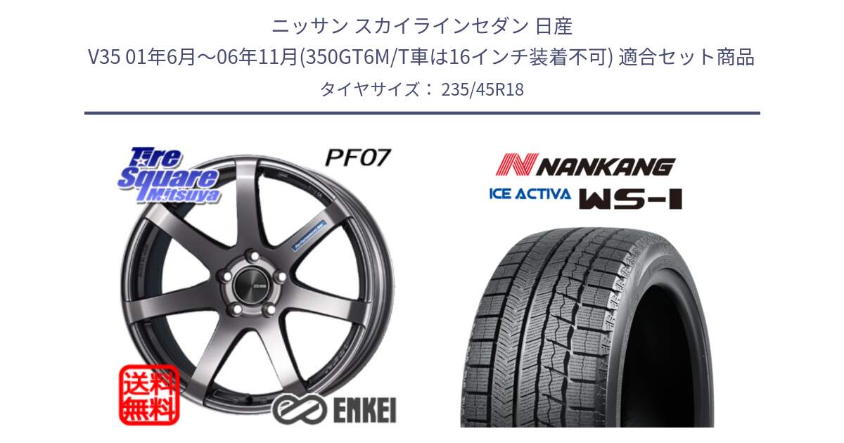 ニッサン スカイラインセダン 日産 V35 01年6月～06年11月(350GT6M/T車は16インチ装着不可) 用セット商品です。エンケイ PerformanceLine PF07 DS ホイール と WS-1 スタッドレス  2023年製 235/45R18 の組合せ商品です。