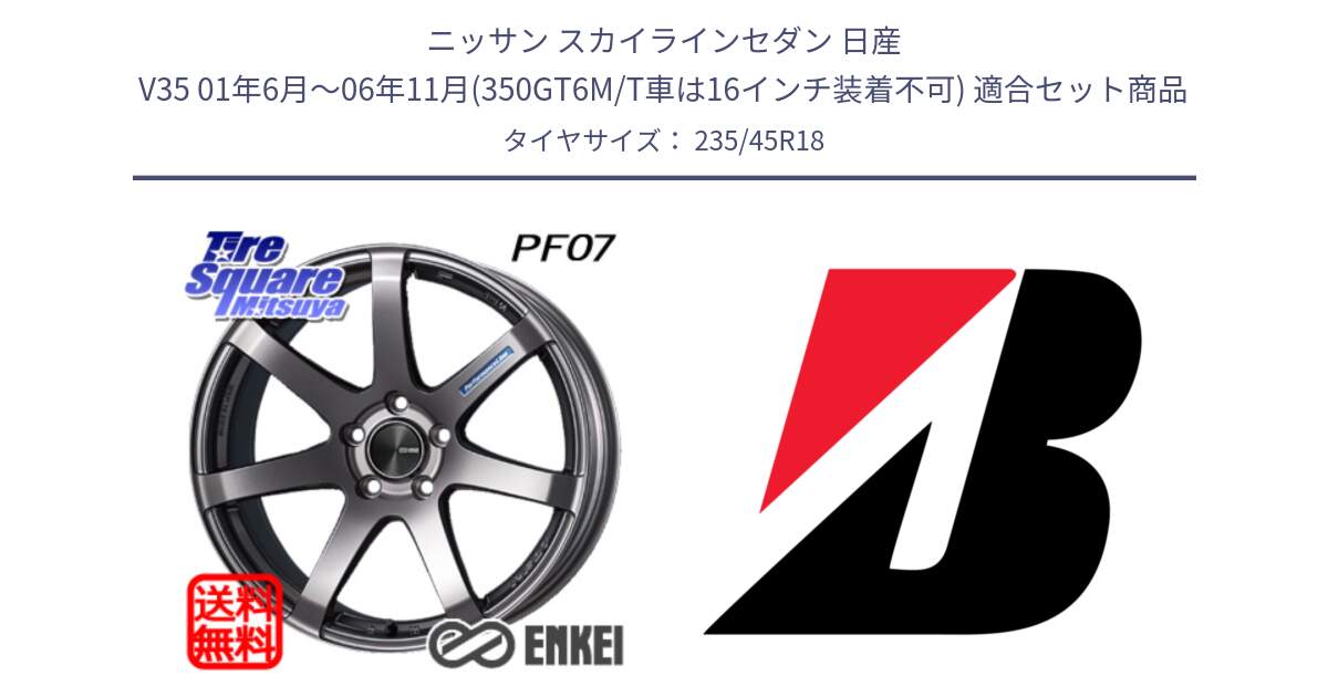 ニッサン スカイラインセダン 日産 V35 01年6月～06年11月(350GT6M/T車は16インチ装着不可) 用セット商品です。エンケイ PerformanceLine PF07 DS ホイール と TURANZA T005  新車装着 235/45R18 の組合せ商品です。