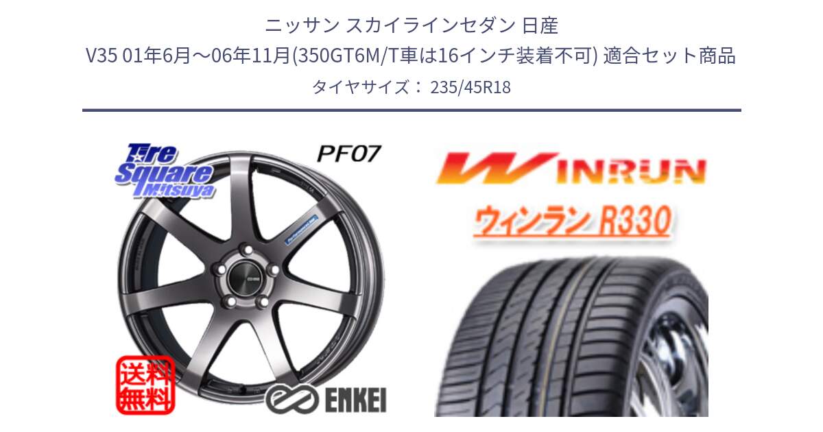 ニッサン スカイラインセダン 日産 V35 01年6月～06年11月(350GT6M/T車は16インチ装着不可) 用セット商品です。エンケイ PerformanceLine PF07 DS ホイール と R330 サマータイヤ 235/45R18 の組合せ商品です。