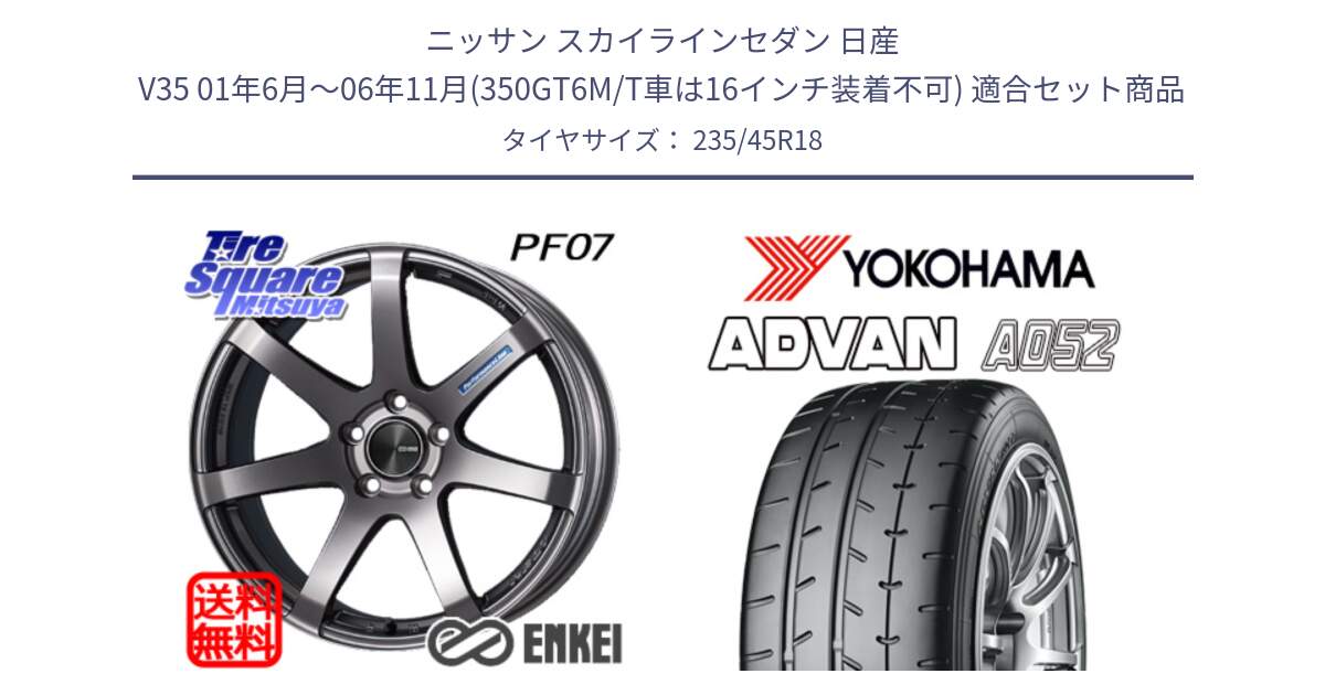 ニッサン スカイラインセダン 日産 V35 01年6月～06年11月(350GT6M/T車は16インチ装着不可) 用セット商品です。エンケイ PerformanceLine PF07 DS ホイール と R4486 ヨコハマ ADVAN A052 アドバン  サマータイヤ 235/45R18 の組合せ商品です。