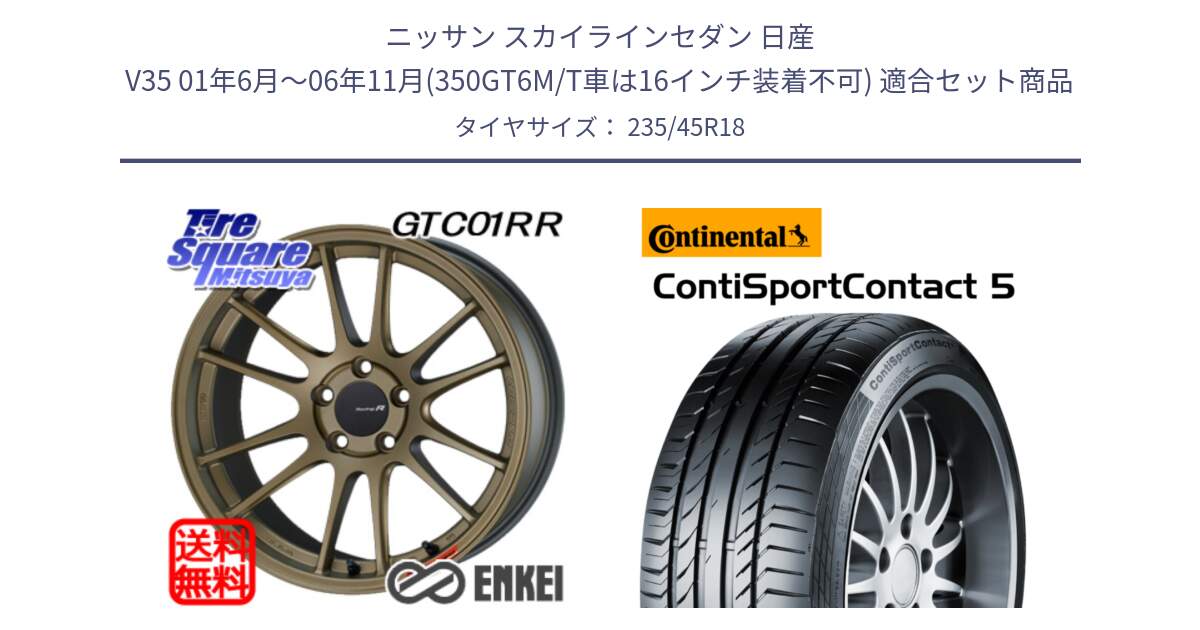 ニッサン スカイラインセダン 日産 V35 01年6月～06年11月(350GT6M/T車は16インチ装着不可) 用セット商品です。エンケイ Racing Revolution GTC01RR ホイール と 23年製 ContiSportContact 5 ContiSeal CSC5 並行 235/45R18 の組合せ商品です。