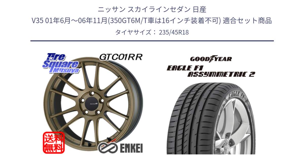 ニッサン スカイラインセダン 日産 V35 01年6月～06年11月(350GT6M/T車は16インチ装着不可) 用セット商品です。エンケイ Racing Revolution GTC01RR ホイール と 23年製 N0 EAGLE F1 ASYMMETRIC 2 ポルシェ承認 並行 235/45R18 の組合せ商品です。