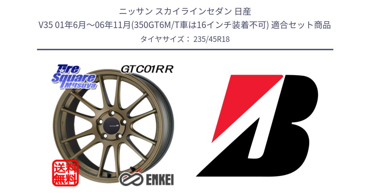 ニッサン スカイラインセダン 日産 V35 01年6月～06年11月(350GT6M/T車は16インチ装着不可) 用セット商品です。エンケイ Racing Revolution GTC01RR ホイール と 23年製 TURANZA 6 ENLITEN B-SEAL 並行 235/45R18 の組合せ商品です。