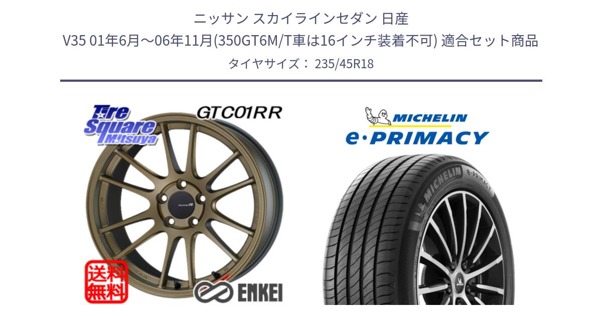 ニッサン スカイラインセダン 日産 V35 01年6月～06年11月(350GT6M/T車は16インチ装着不可) 用セット商品です。エンケイ Racing Revolution GTC01RR ホイール と 23年製 XL T2 e・PRIMACY ST Acoustic RFID テスラ承認 並行 235/45R18 の組合せ商品です。