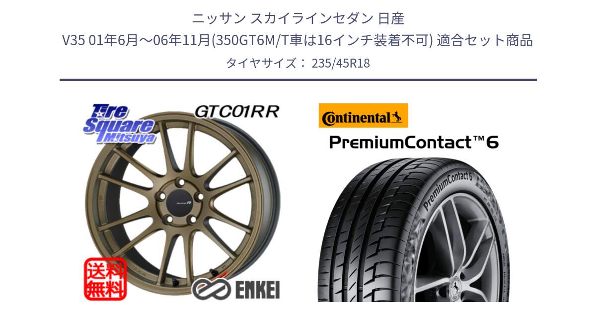 ニッサン スカイラインセダン 日産 V35 01年6月～06年11月(350GT6M/T車は16インチ装着不可) 用セット商品です。エンケイ Racing Revolution GTC01RR ホイール と 24年製 AO PremiumContact 6 アウディ承認 PC6 並行 235/45R18 の組合せ商品です。