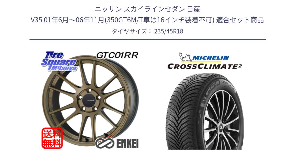 ニッサン スカイラインセダン 日産 V35 01年6月～06年11月(350GT6M/T車は16インチ装着不可) 用セット商品です。エンケイ Racing Revolution GTC01RR ホイール と 24年製 XL CROSSCLIMATE 2 オールシーズン 並行 235/45R18 の組合せ商品です。