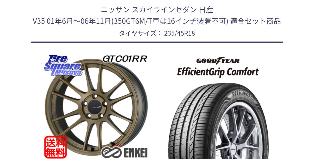 ニッサン スカイラインセダン 日産 V35 01年6月～06年11月(350GT6M/T車は16インチ装着不可) 用セット商品です。エンケイ Racing Revolution GTC01RR ホイール と EffcientGrip Comfort サマータイヤ 235/45R18 の組合せ商品です。