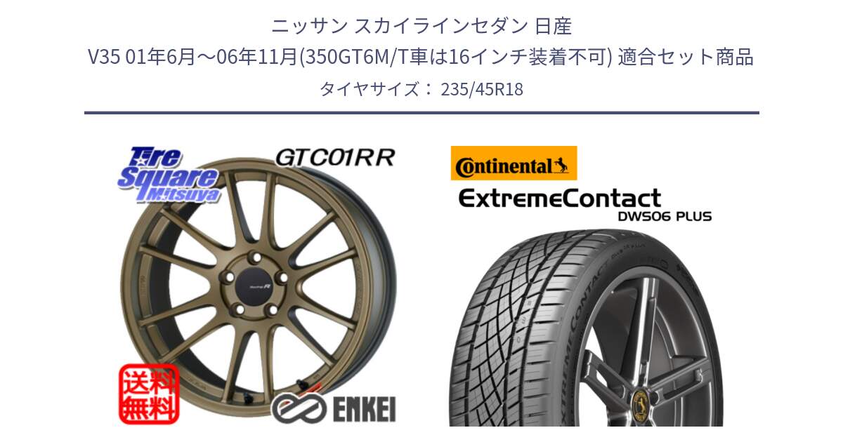 ニッサン スカイラインセダン 日産 V35 01年6月～06年11月(350GT6M/T車は16インチ装着不可) 用セット商品です。エンケイ Racing Revolution GTC01RR ホイール と エクストリームコンタクト ExtremeContact DWS06 PLUS 235/45R18 の組合せ商品です。